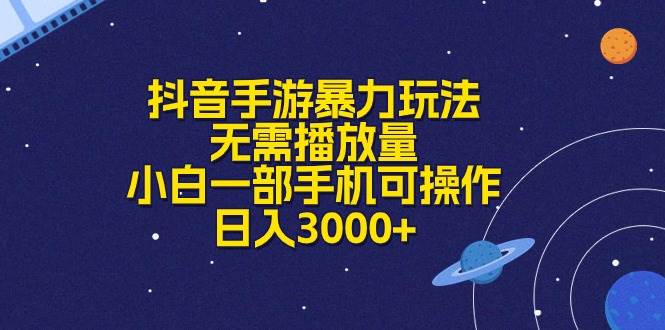 抖音手游暴力玩法，无需播放量，小白一部手机可操作，日入3000+-瑞创网