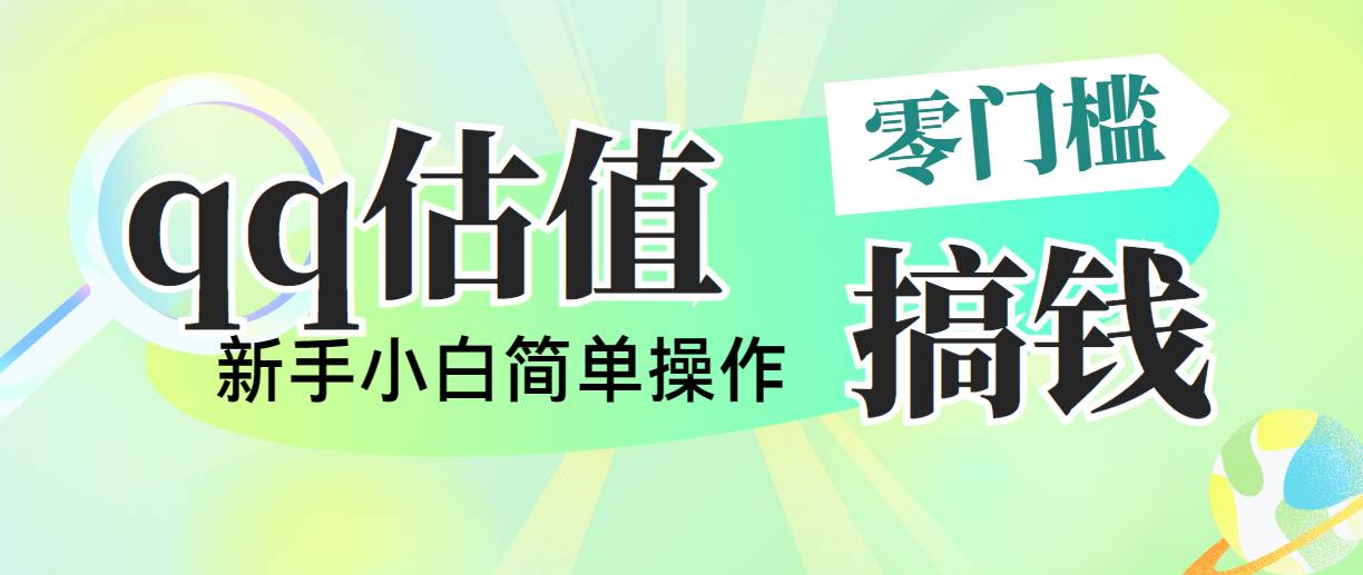 靠qq估值直播，多平台操作，适合小白新手的项目，日入500+没有问题-瑞创网