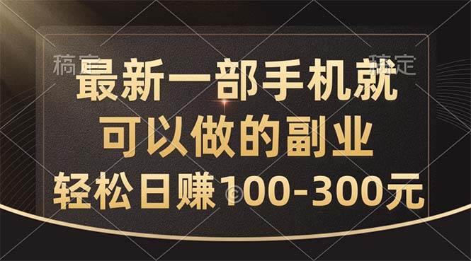 最新一部手机就可以做的副业，轻松日赚100-300元-瑞创网