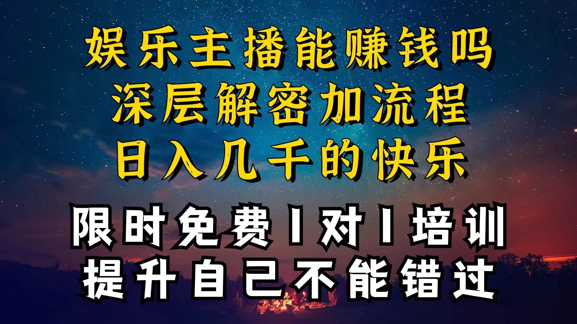 现在做娱乐主播真的还能变现吗，个位数直播间一晚上变现纯利一万多，到…-瑞创网