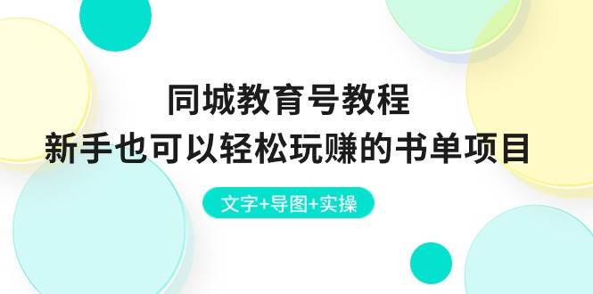 同城教育号教程：新手也可以轻松玩赚的书单项目  文字+导图+实操-瑞创网