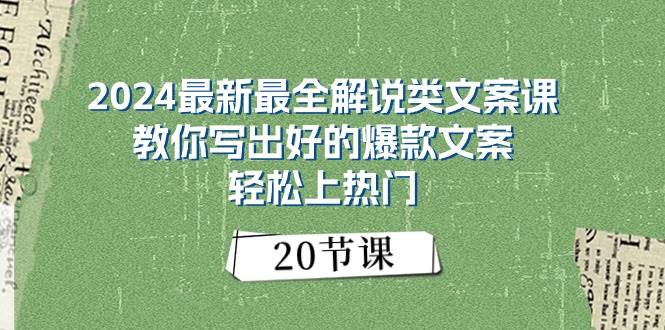 2024最新最全解说类文案课：教你写出好的爆款文案，轻松上热门（20节）-瑞创网