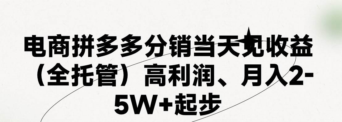 最新拼多多模式日入4K+两天销量过百单，无学费、 老运营代操作、小白福…-瑞创网