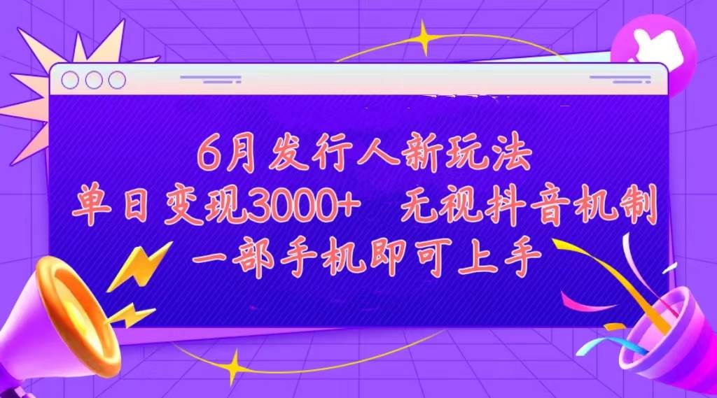 发行人计划最新玩法，单日变现3000+，简单好上手，内容比较干货，看完…-瑞创网