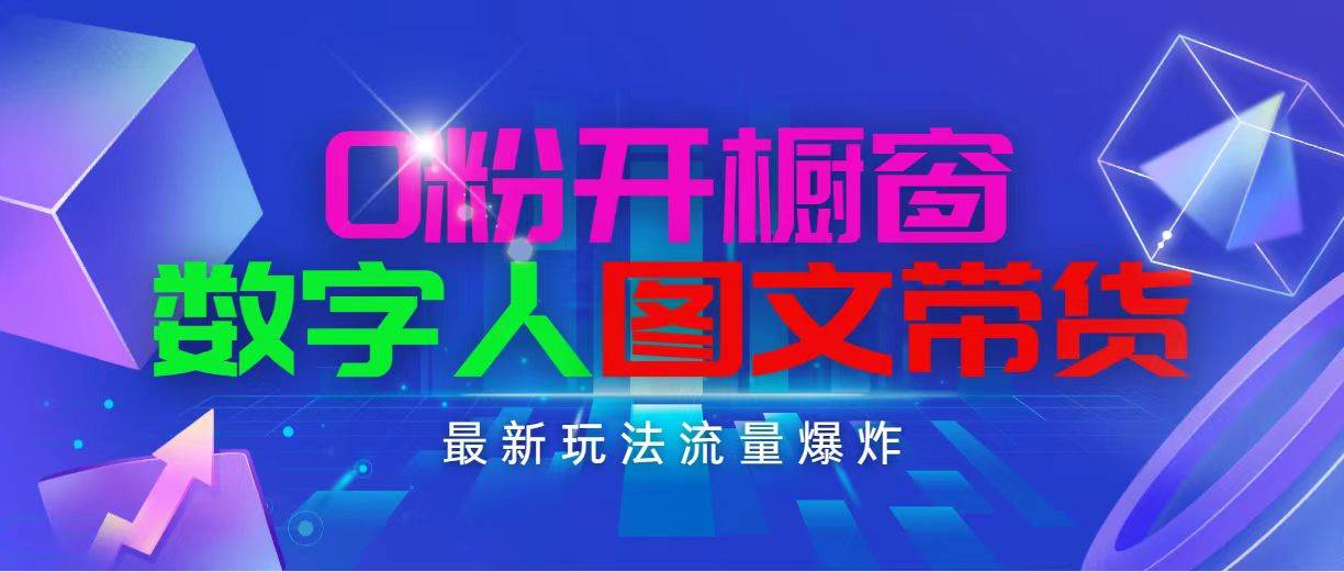 抖音最新项目，0粉开橱窗，数字人图文带货，流量爆炸，简单操作，日入1000-瑞创网