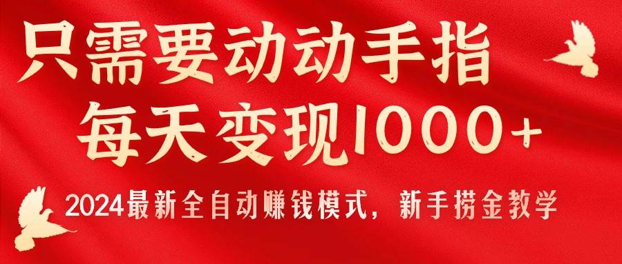 只需要动动手指，每天变现1000+，2024最新全自动赚钱模式，新手捞金教学！-瑞创网