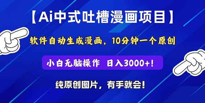 Ai中式吐槽漫画项目，软件自动生成漫画，10分钟一个原创，小白日入3000+-瑞创网