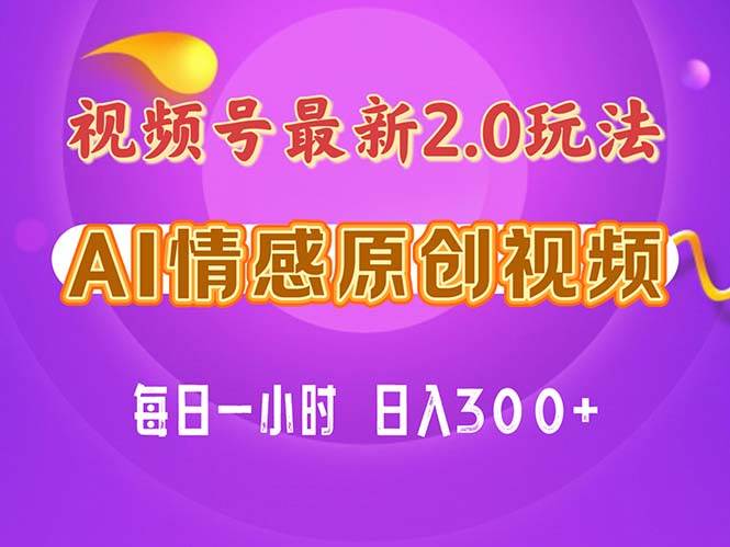 视频号情感赛道2.0.纯原创视频，每天1小时，小白易上手，保姆级教学-瑞创网