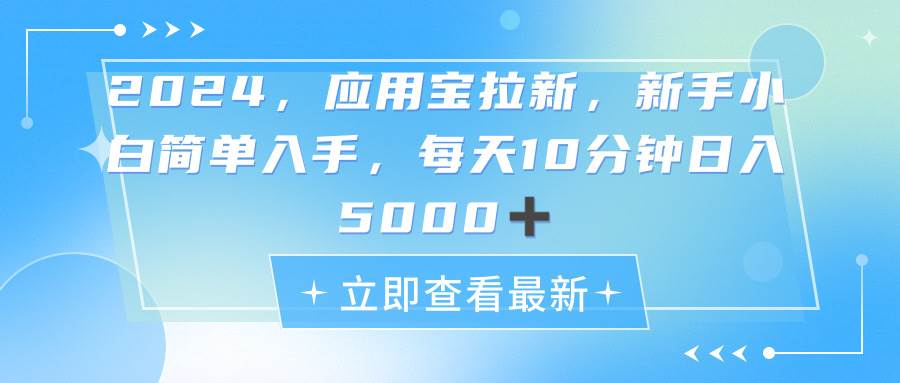 2024应用宝拉新，真正的蓝海项目，每天动动手指，日入5000+-瑞创网