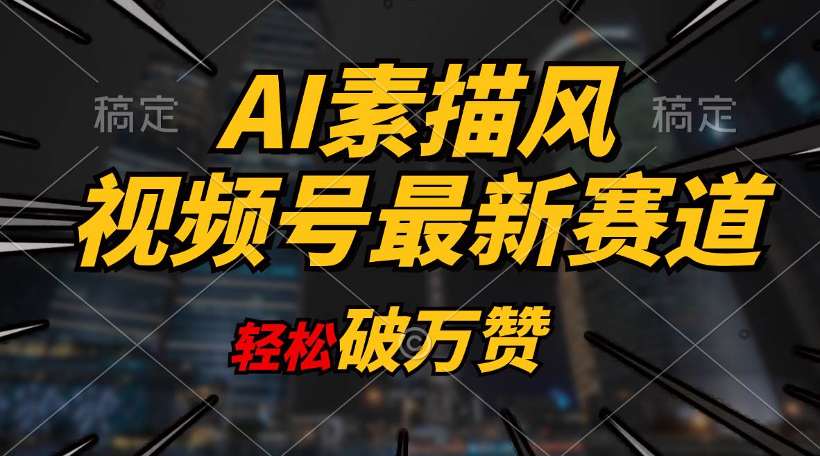 AI素描风育儿赛道，轻松破万赞，多渠道变现，日入1000+-瑞创网