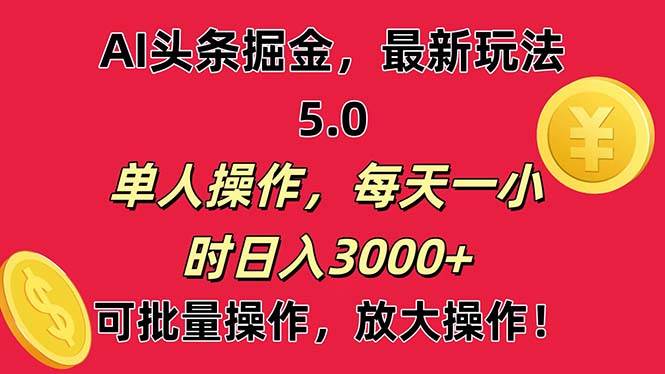 AI撸头条，当天起号第二天就能看见收益，小白也能直接操作，日入3000+-瑞创网