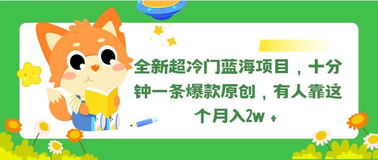 全新超冷门蓝海项目，十分钟一条爆款原创，有人靠这个月入2w＋-瑞创网