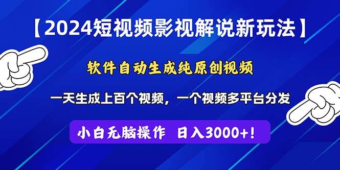 2024短视频影视解说新玩法！软件自动生成纯原创视频，操作简单易上手，…-瑞创网