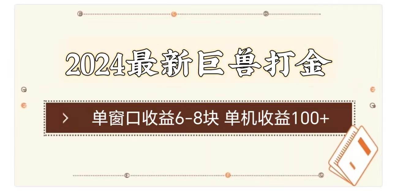 2024最新巨兽打金 单窗口收益6-8块单机收益100+-瑞创网