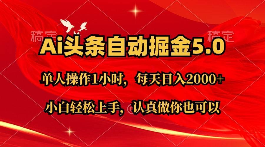 Ai撸头条，当天起号第二天就能看到收益，简单复制粘贴，轻松月入2W+-瑞创网