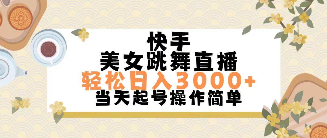 快手美女跳舞直播，轻松日入3000+简单无脑-瑞创网