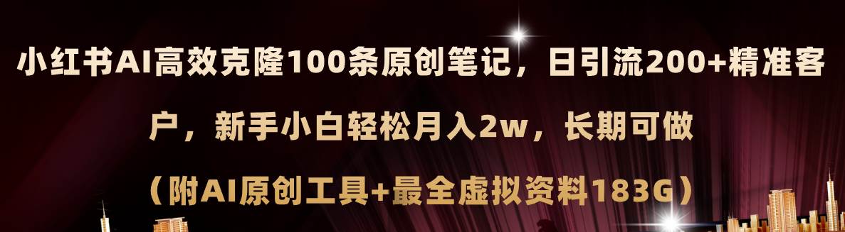 小红书AI高效克隆100原创爆款笔记，日引流200+，轻松月入2w+，长期可做…-瑞创网