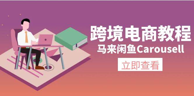 跨境电商教程：马来闲鱼Carousell：环境/邮箱/电话解决/产品上传及流量-瑞创网