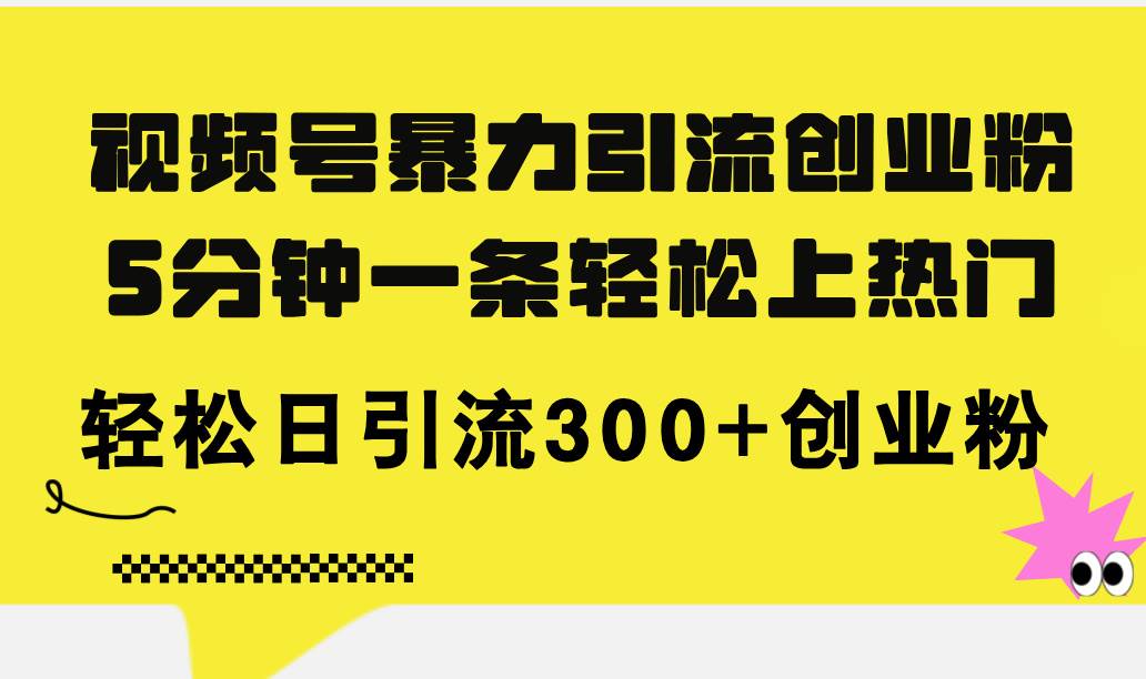 视频号暴力引流创业粉，5分钟一条轻松上热门，轻松日引流300+创业粉-瑞创网