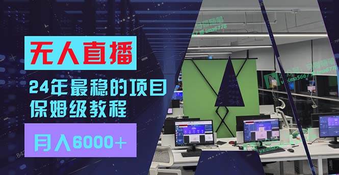 24年最稳项目“无人直播”玩法，每月躺赚6000+，有手就会，新手福音-瑞创网