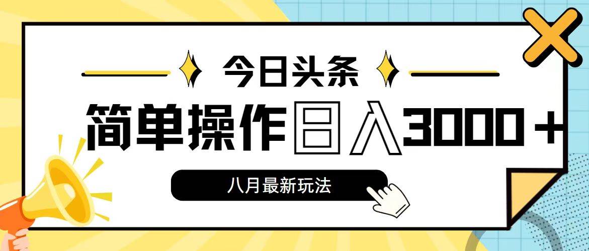 今日头条，8月新玩法，操作简单，日入3000+-瑞创网