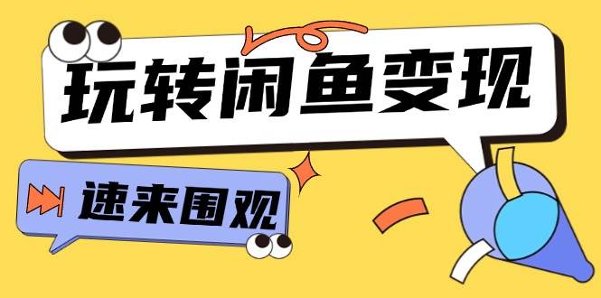 从0到1系统玩转闲鱼变现，教你核心选品思维，提升产品曝光及转化率-15节-瑞创网