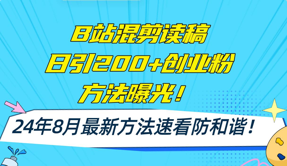 B站混剪读稿日引200+创业粉方法4.0曝光，24年8月最新方法Ai一键操作 速…-瑞创网