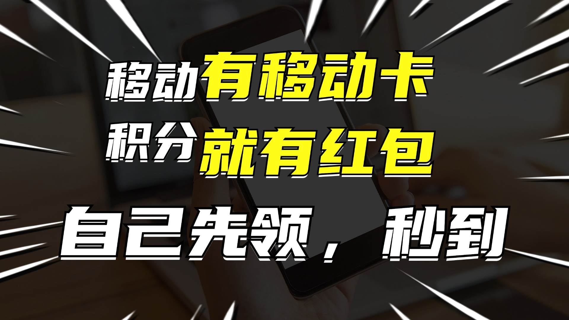 有移动卡，就有红包，自己先领红包，再分享出去拿佣金，月入10000+-瑞创网