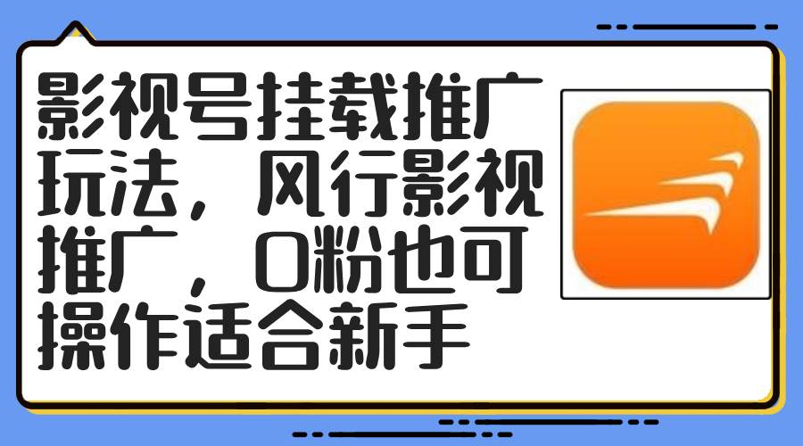 影视号挂载推广玩法，风行影视推广，0粉也可操作适合新手-瑞创网